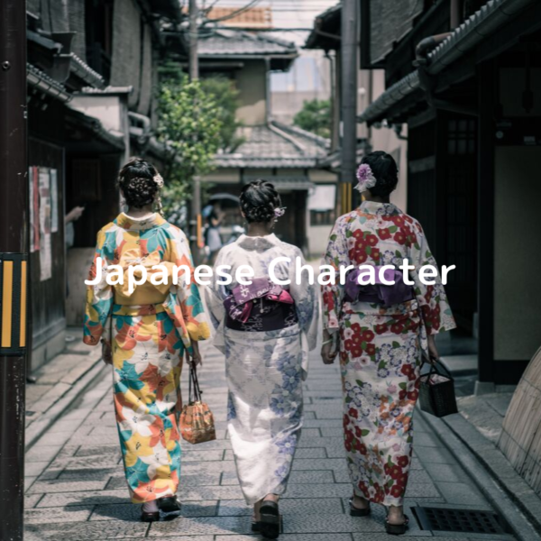 日本人の特性